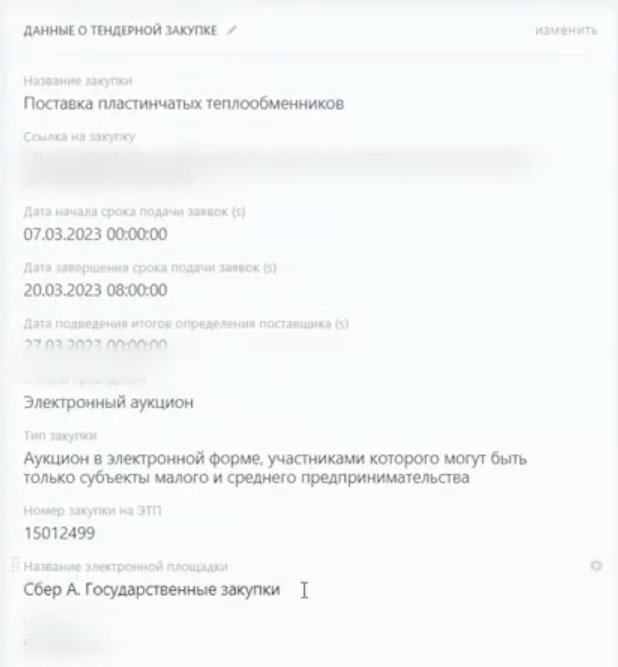 Данные о тендерной закупке
