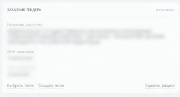 Блок заказчика тендера